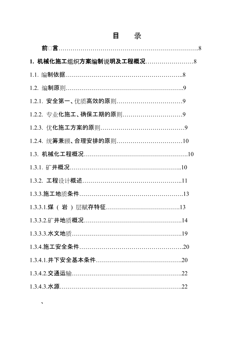 巧家县凉坪煤矿机械化改造施工组织设计.doc_第3页