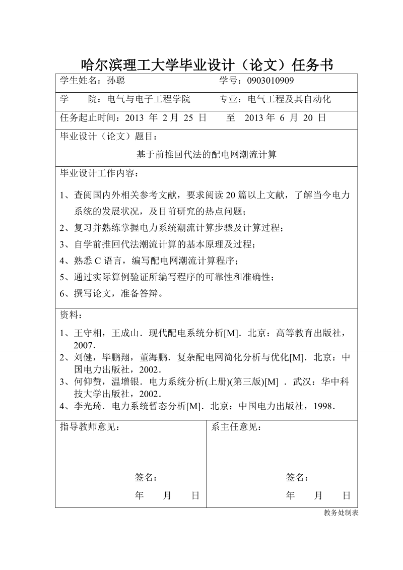 基于前推回代法的配电网潮流计算.doc_第1页