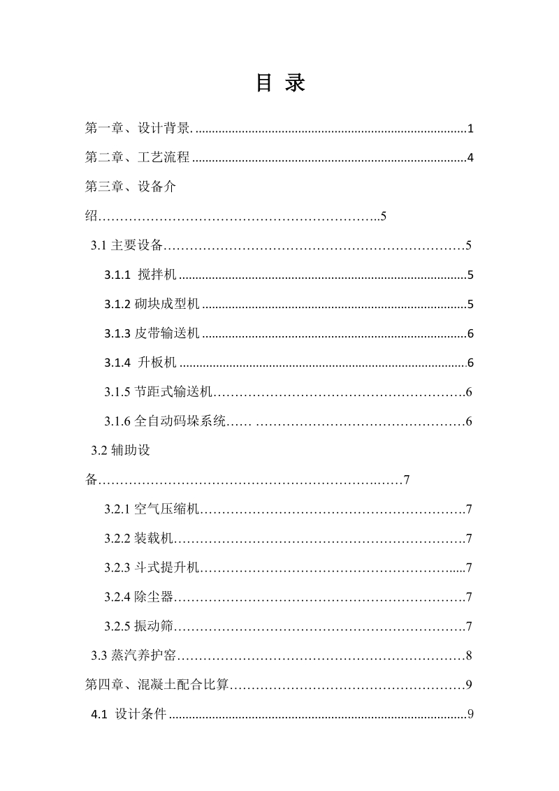 年产10万立方米粉煤灰混凝土砌块保温建筑材料的生产工艺流程.doc_第1页