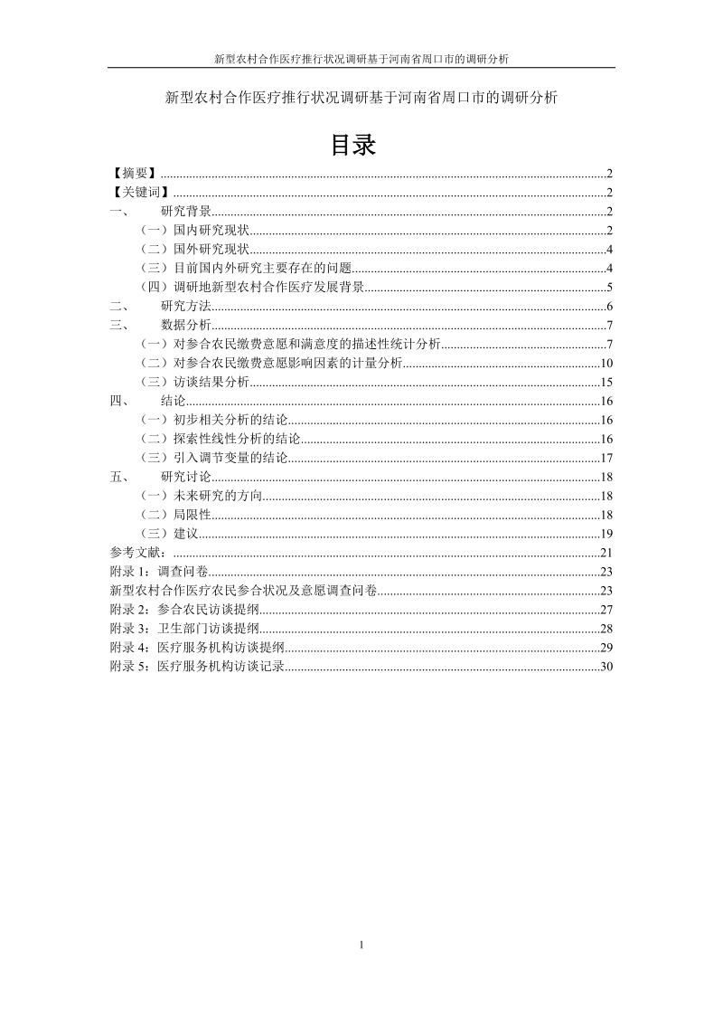 新型农村合作医疗推行状况调研基于河南省周口市的调研分析毕业论文.doc_第1页