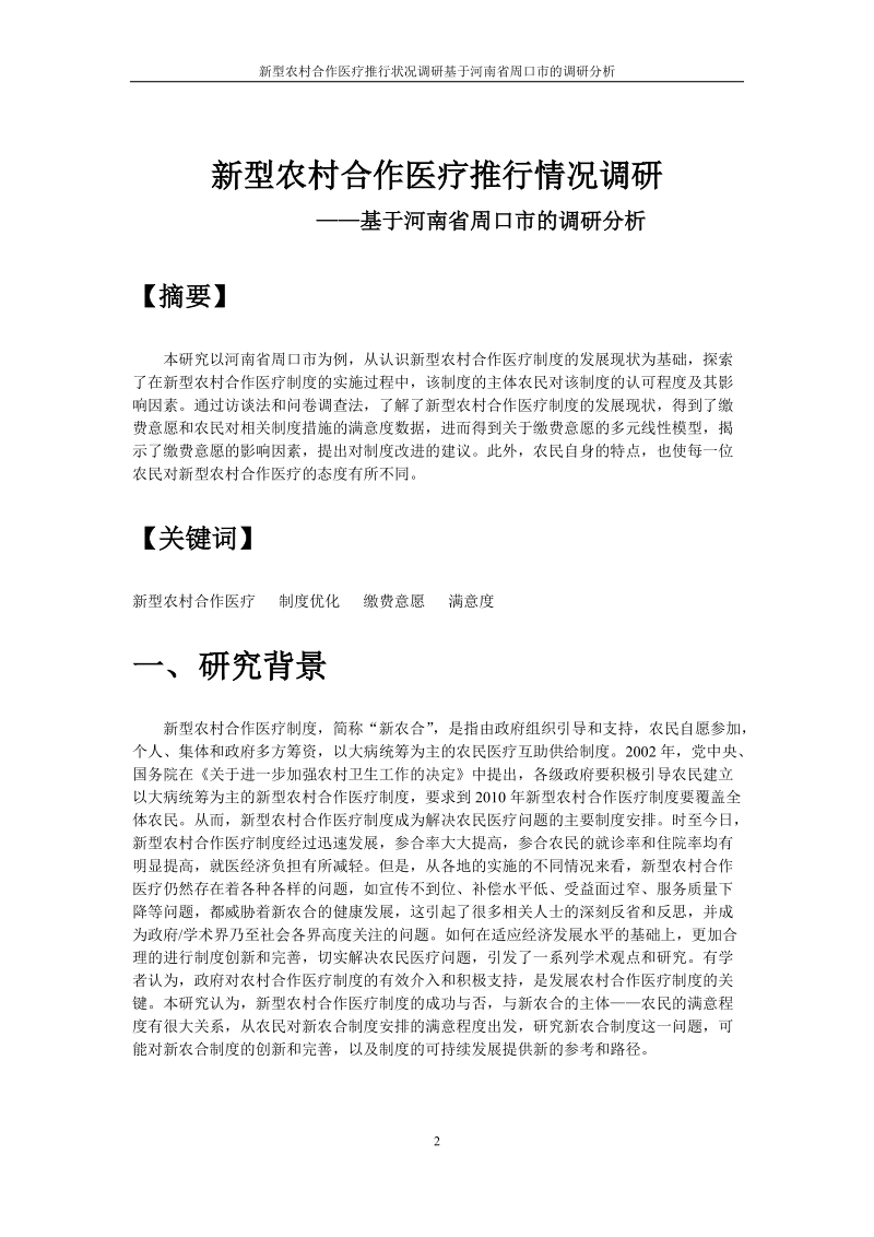 新型农村合作医疗推行状况调研基于河南省周口市的调研分析毕业论文.doc_第2页