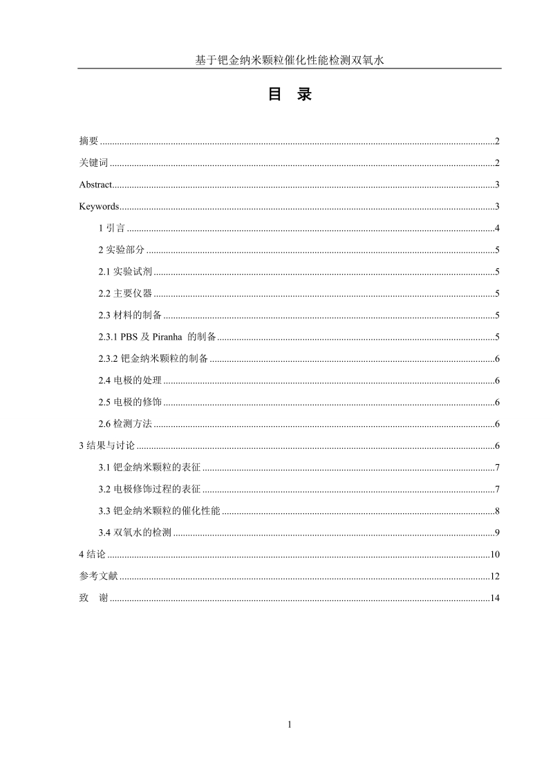 基于钯金纳米颗粒催化性能检测双氧水毕业论文.doc_第3页