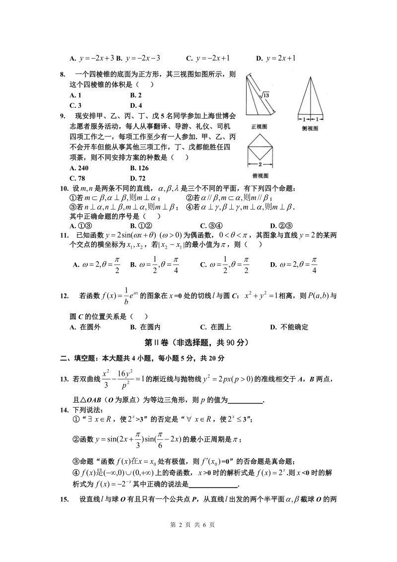 山西省康杰中学2012届高三高考模拟试题(一)数学理.doc_第2页