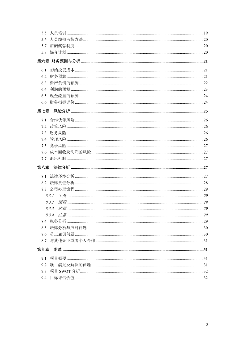 大学生户外旅行社创业计划书.doc_第3页