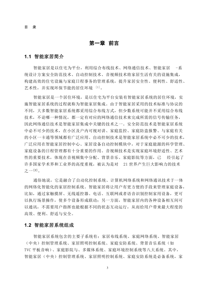 基于无线传感器网络的智能家居系统的设计毕业论文设计.doc_第3页