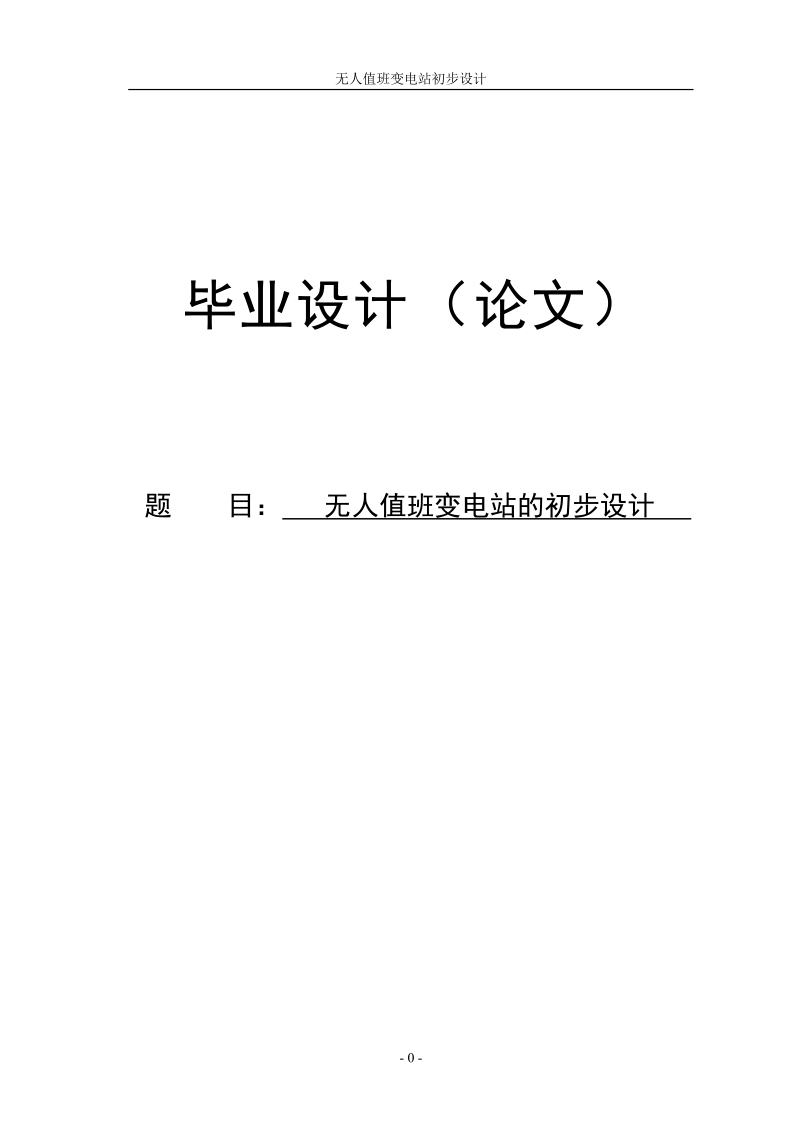 无人值班变电站的初步设计电气工程及自动化毕业设计论文.doc_第1页