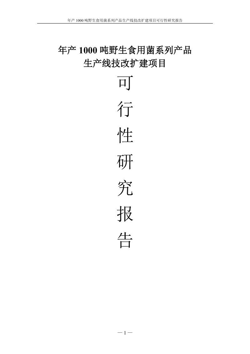 年产1000吨野生食用菌系列产品生产线技改扩建项目可行性研究报告.doc_第1页