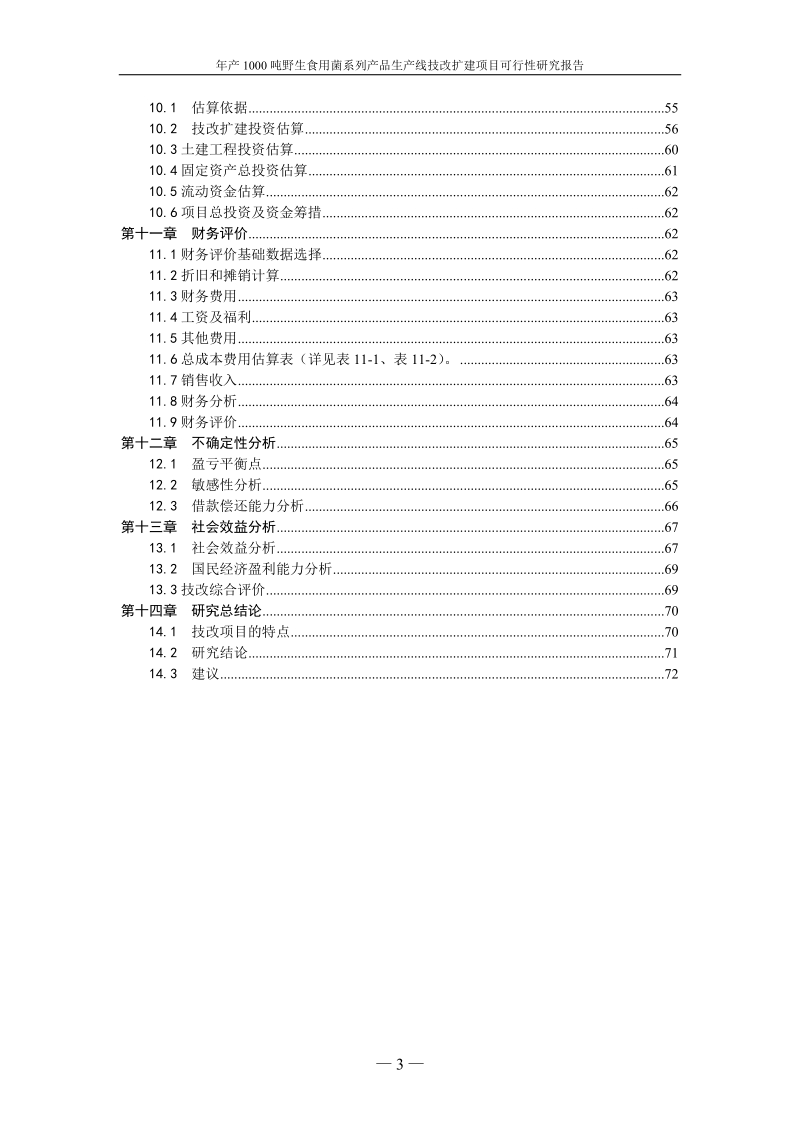 年产1000吨野生食用菌系列产品生产线技改扩建项目可行性研究报告.doc_第3页