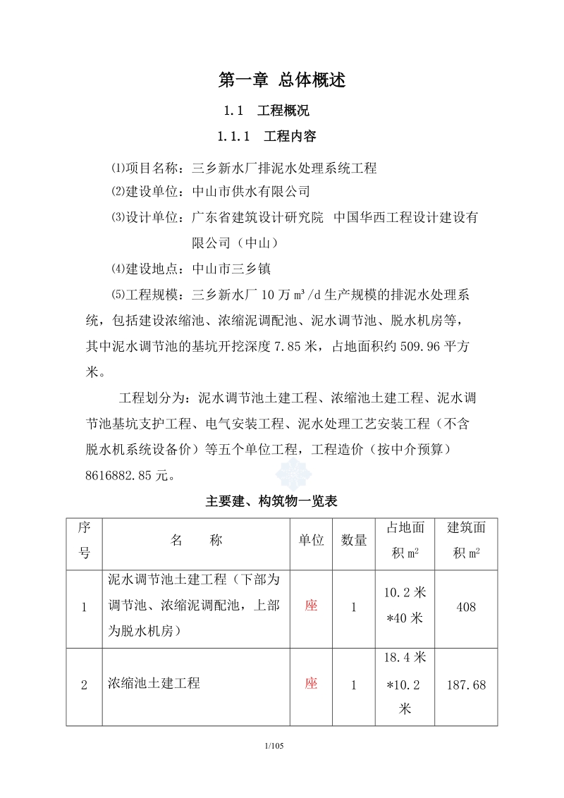 施工组织设计-新水厂排泥水工程.doc_第1页