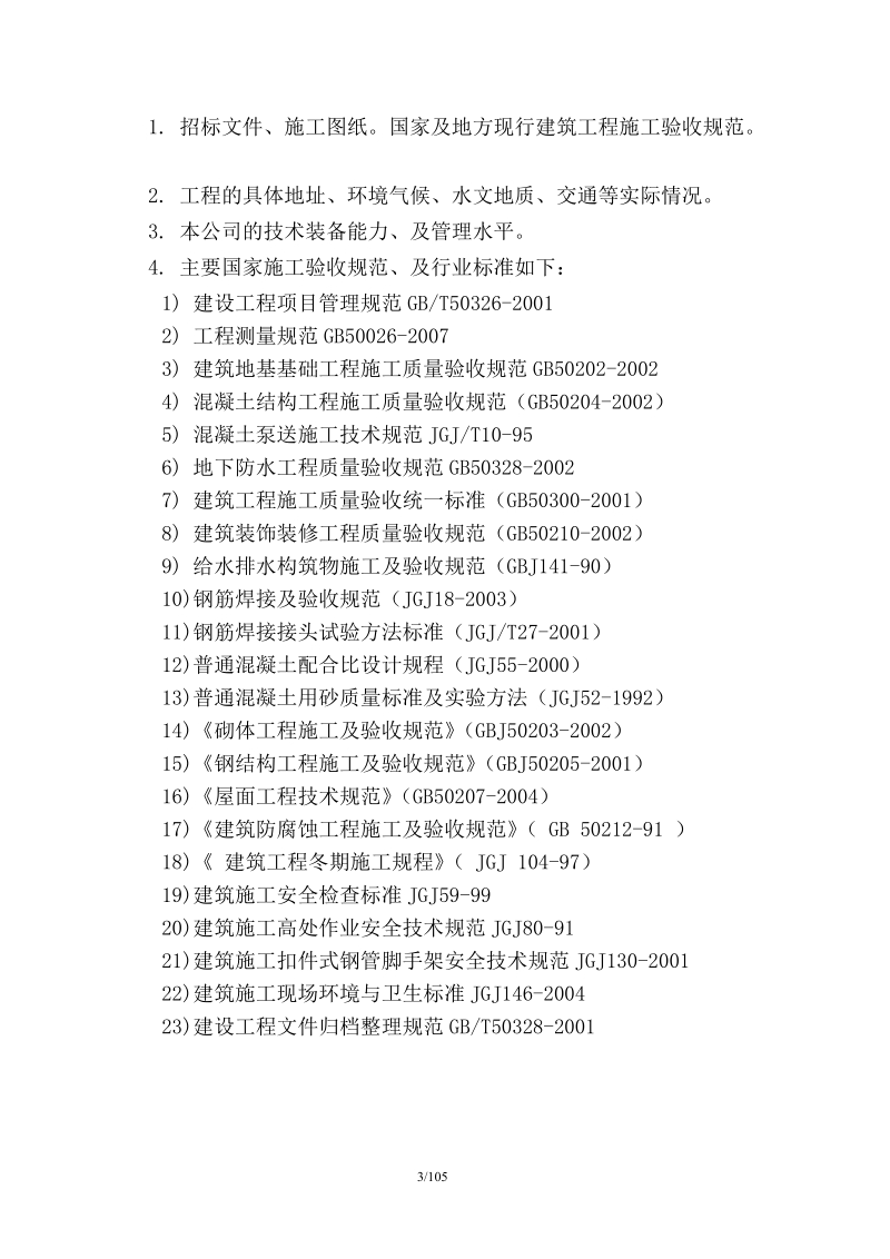 施工组织设计-新水厂排泥水工程.doc_第3页