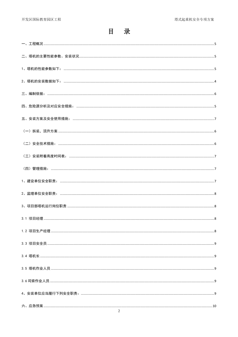 塔吊安全专项方案.doc_第2页