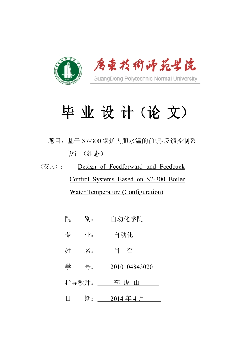 基于s7-300锅炉内胆水温的前馈-反馈控制系_设计（组态）毕业论文.doc_第1页