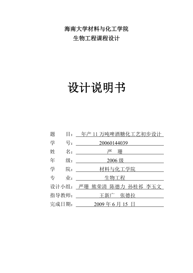 年产11万吨啤酒糖化工艺初步设计.doc_第1页