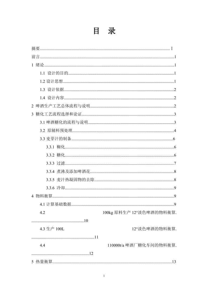 年产11万吨啤酒糖化工艺初步设计.doc_第2页