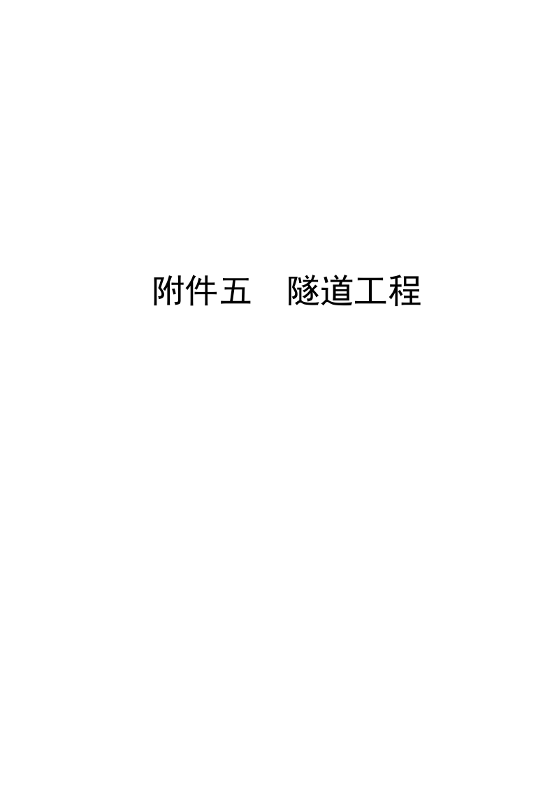 川气东送管道竣工资料-第二册.docx_第1页