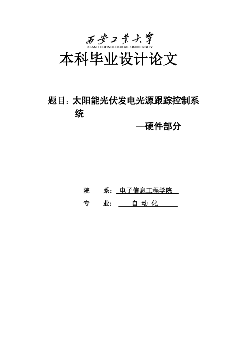 太阳能光伏发电光源跟踪控制系统——硬件部分_本科毕业设计论文.doc_第1页