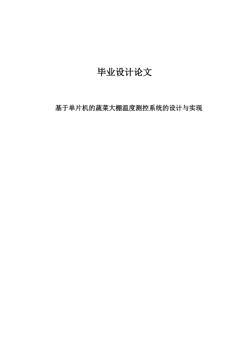 基于单片机的蔬菜大棚温度测控系统的设计与实现毕业论文.docx_第1页