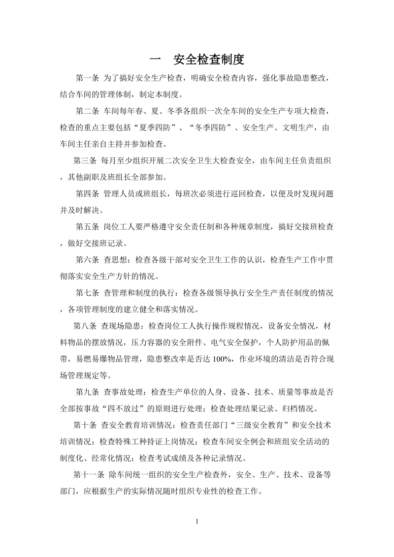 安全生产规章制度汇总(修改稿).doc_第2页