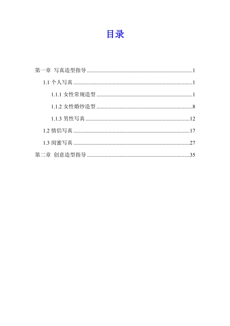 影至驿站摄影_自拍馆造型指导手册.doc_第2页