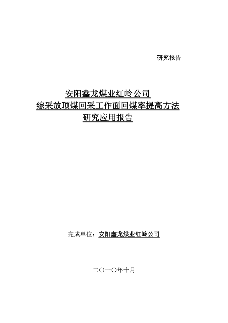 提高综采工作面回采率研究报告.doc_第1页