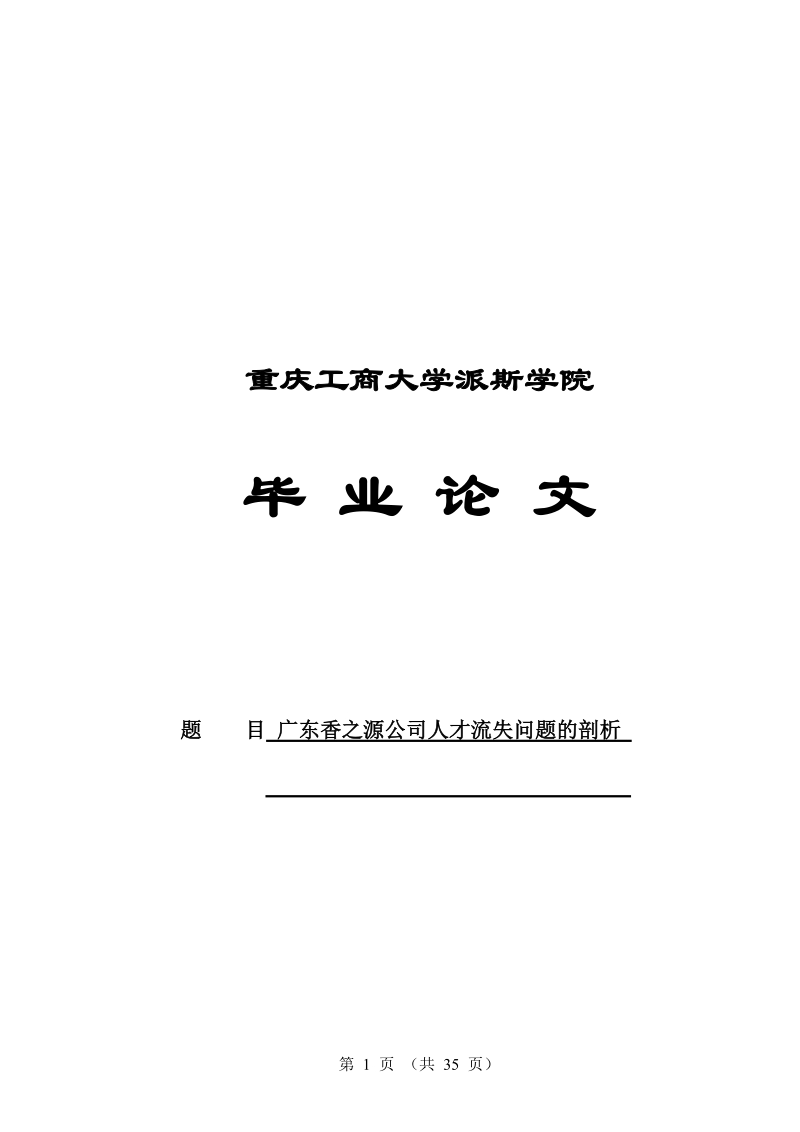 广东香之源公司人才流失问题剖析.doc_第1页