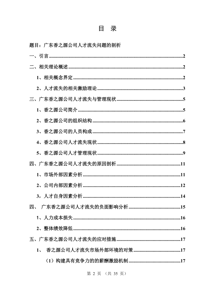 广东香之源公司人才流失问题剖析.doc_第2页