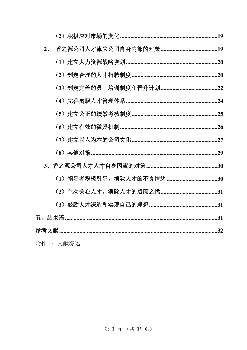 广东香之源公司人才流失问题剖析.doc_第3页