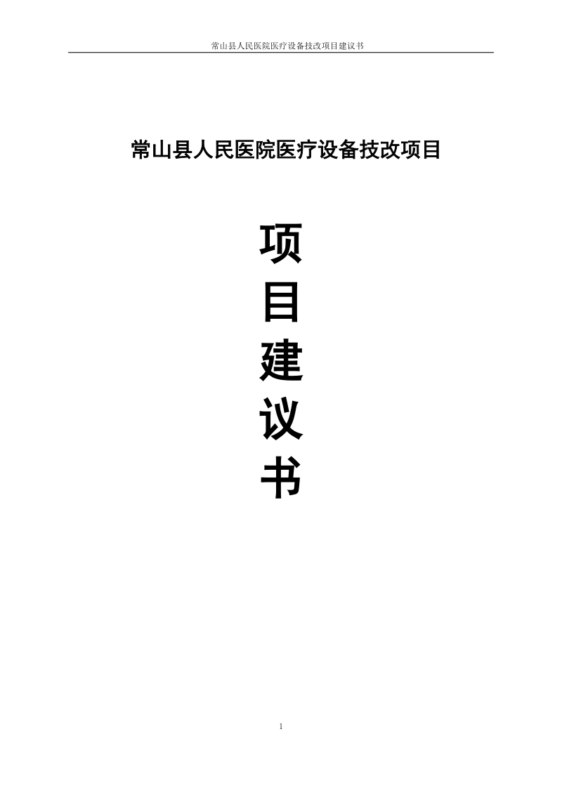 常山县人民医院设备技改项目建议书.doc_第1页