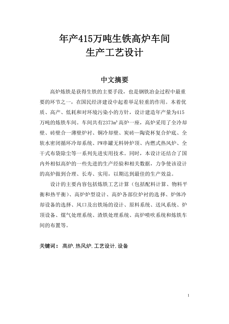 年产415万吨生铁高炉车间生产工艺设计.doc_第1页