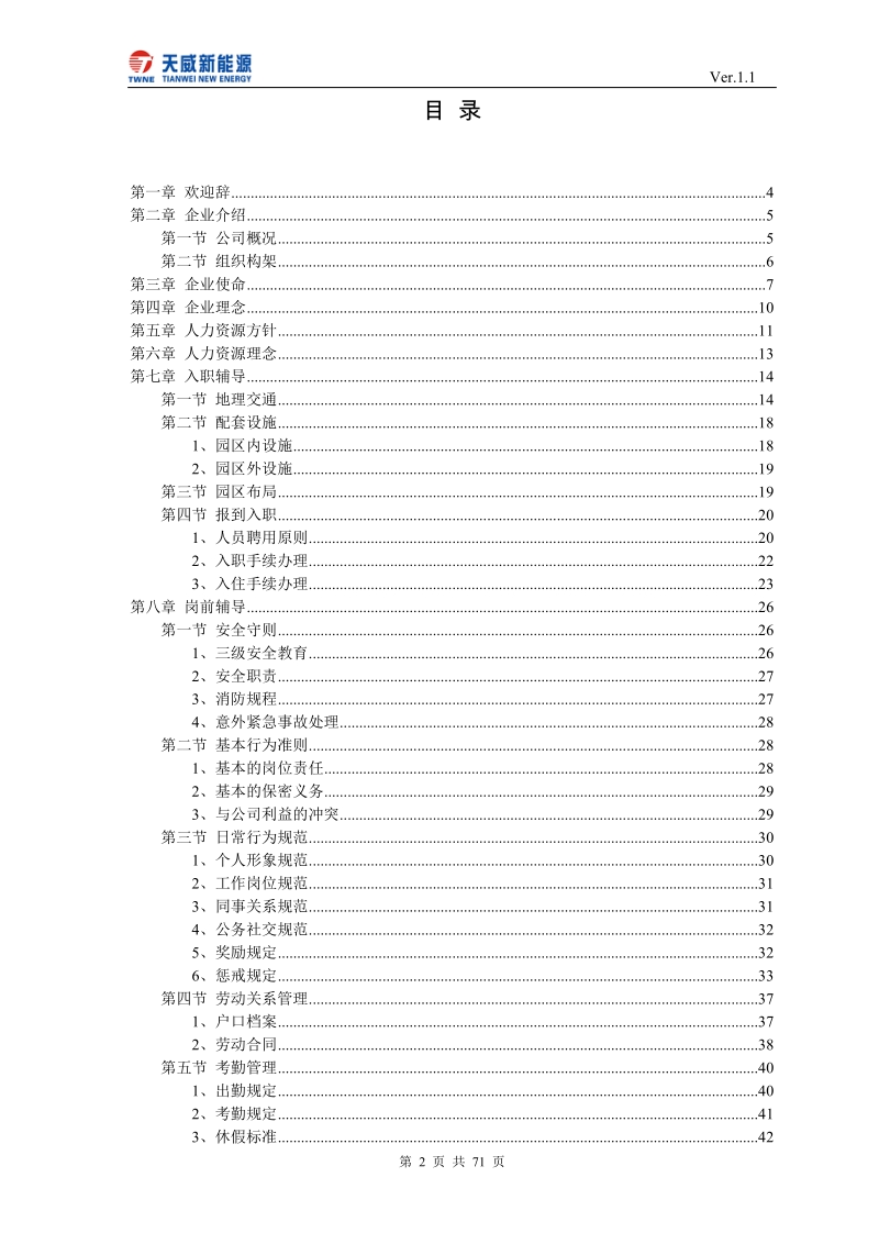 天威新能源控股有限公司员工手册.doc_第2页