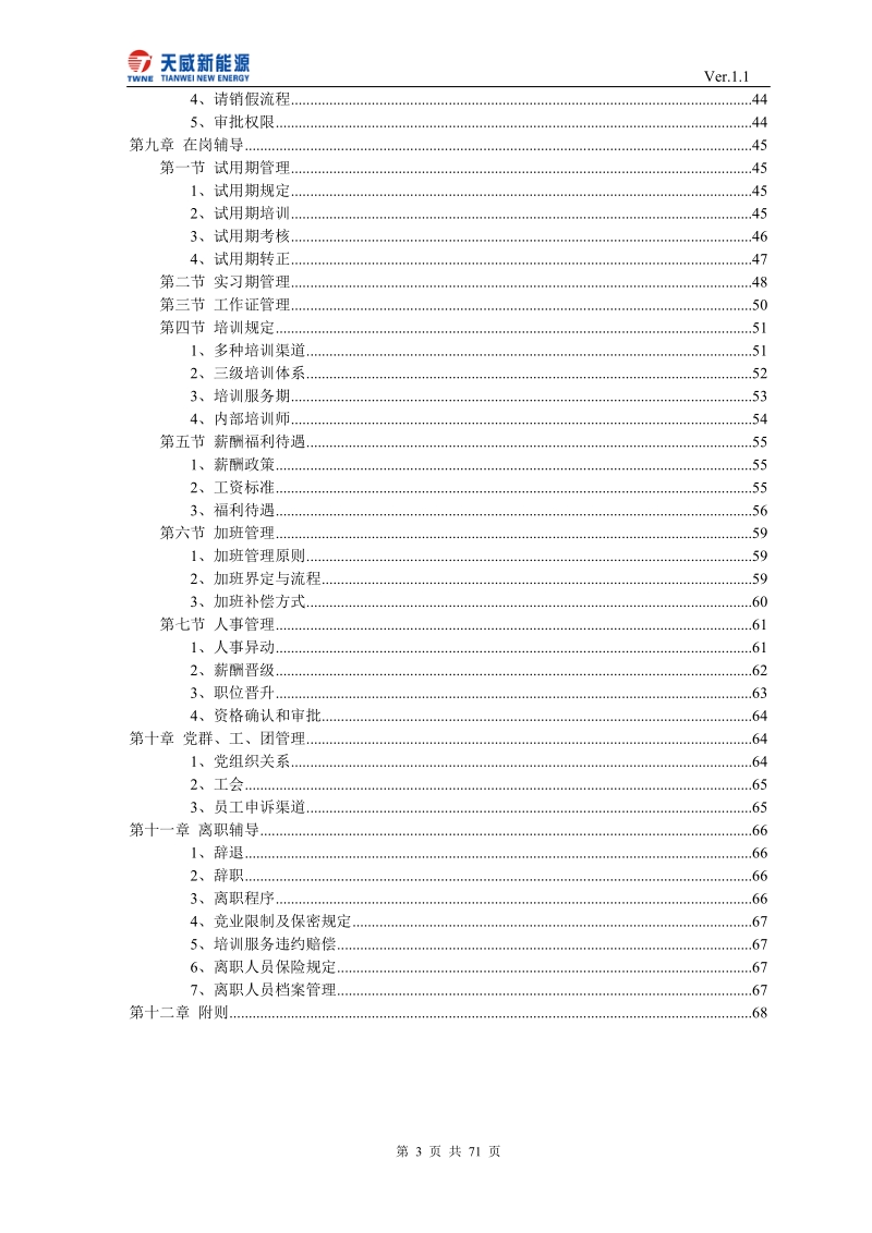 天威新能源控股有限公司员工手册.doc_第3页