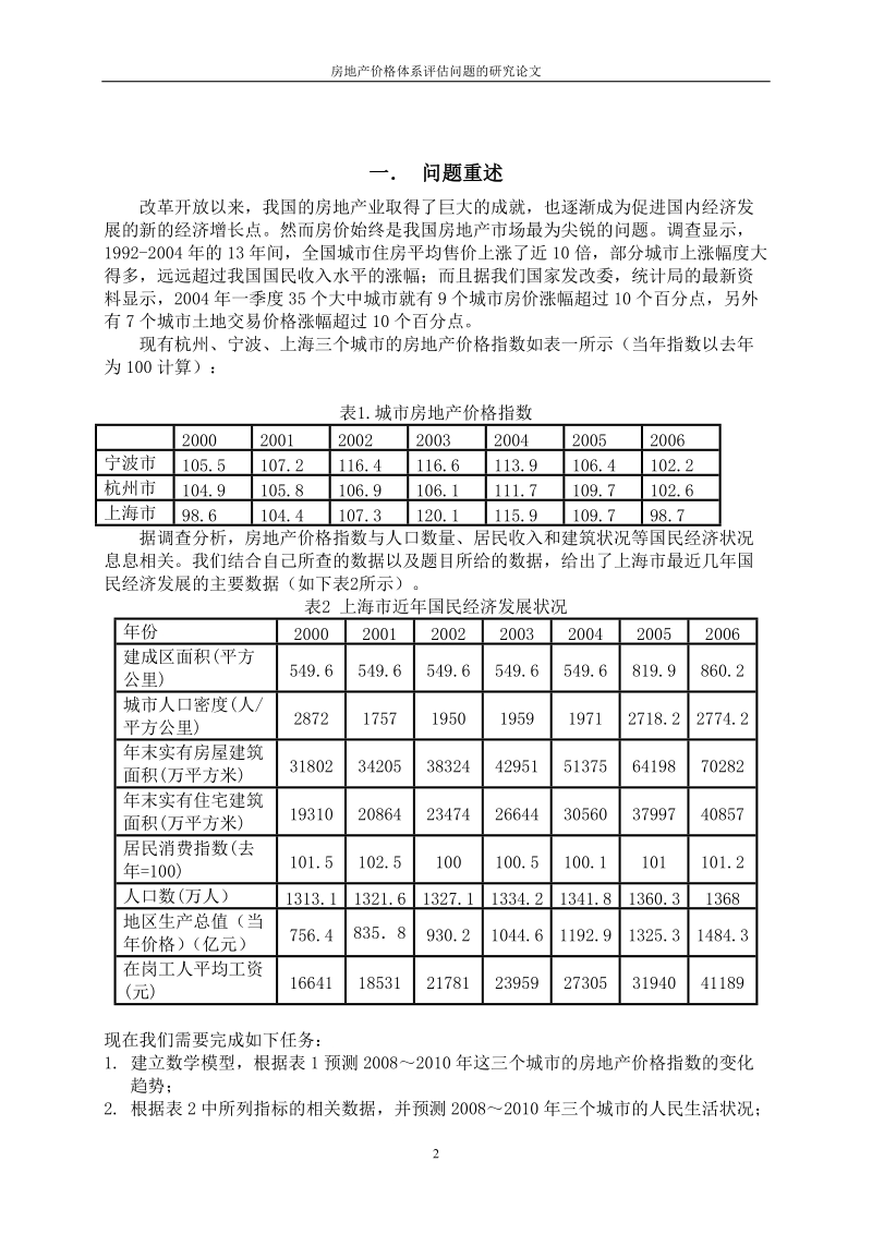 房地产价格体系评估问题的研究毕业论文.doc_第2页