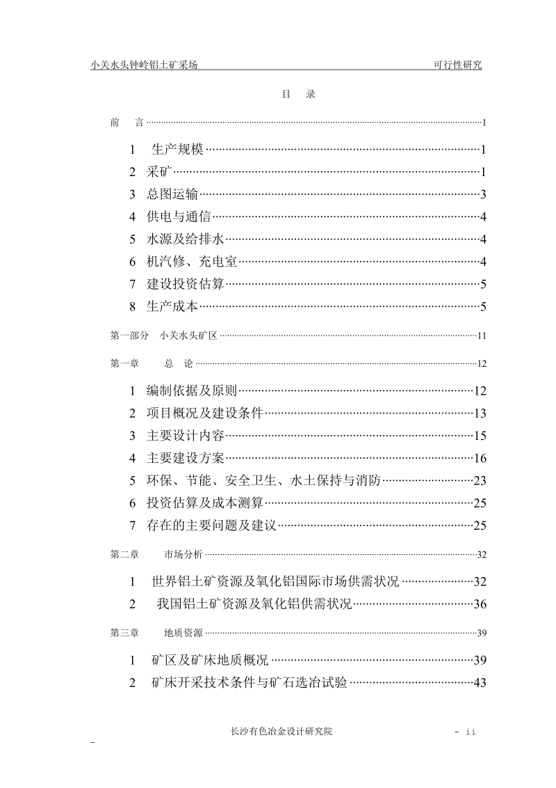 小关水头钟岭铝土矿采场工程可行性研究报告.doc_第2页