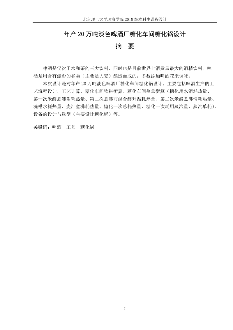 年产20万吨淡色啤酒厂糖化车间糖化锅设计课程设计.doc_第1页