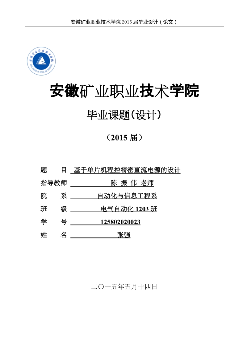 基于单片机程控精密直流电源的设计电气自动化毕业设计.doc_第1页