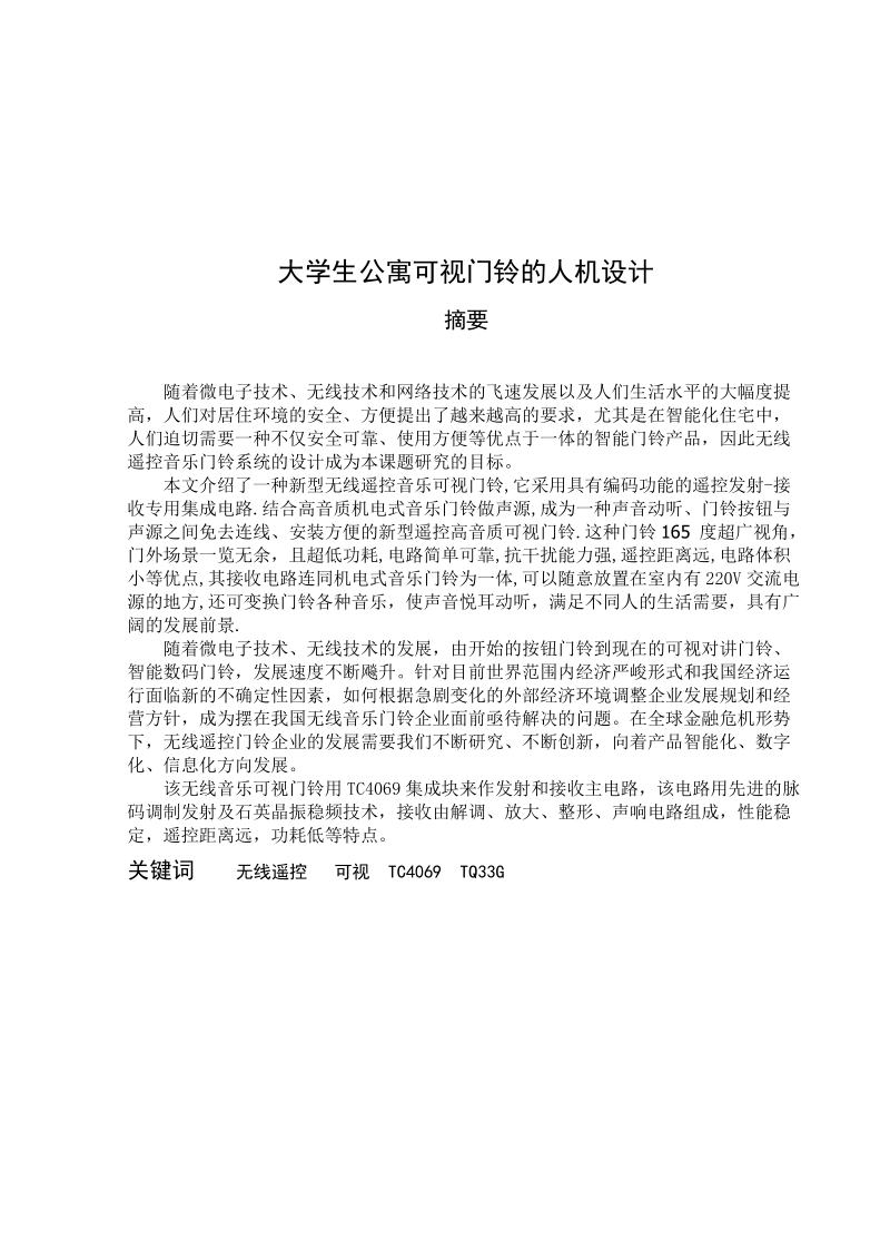 大学生公寓可视门铃的人机设计课程设计论文.doc_第1页