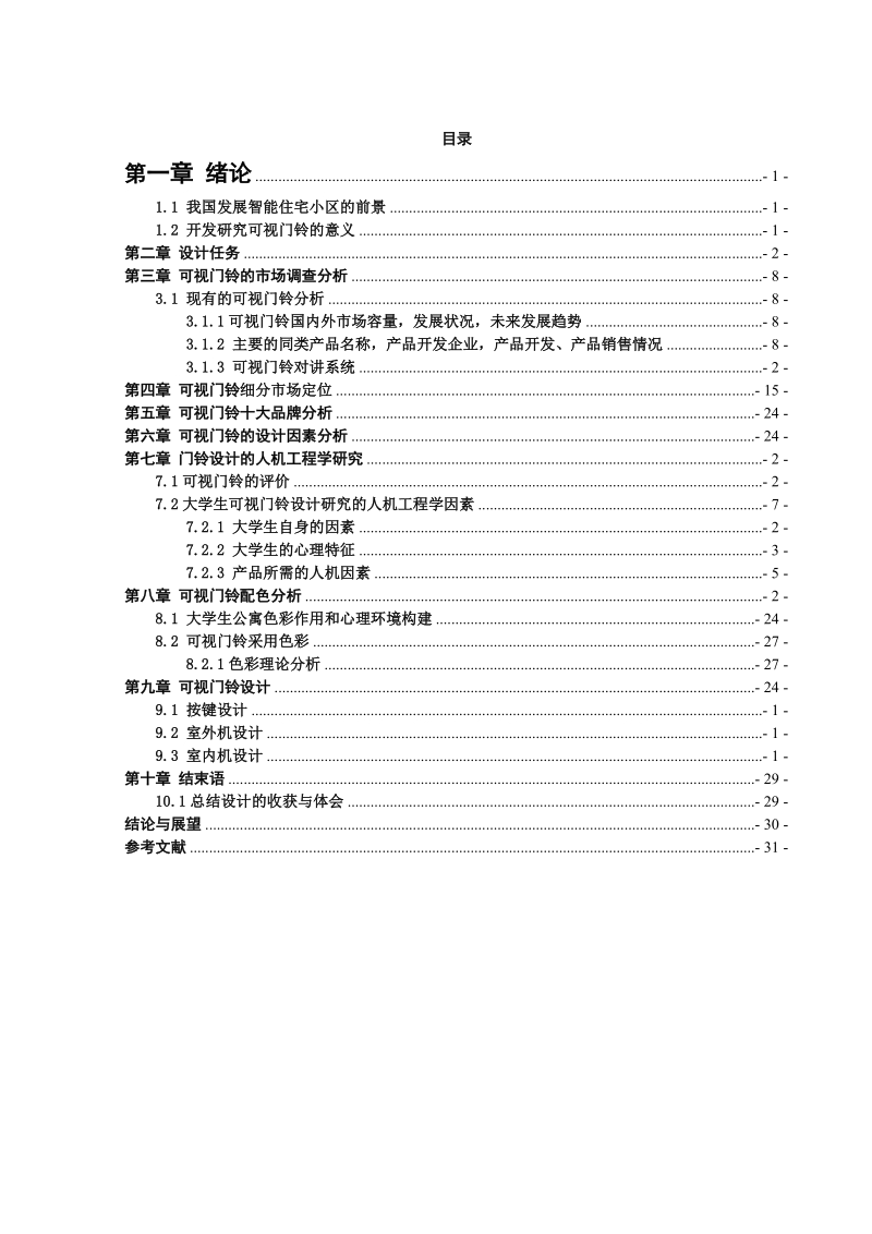 大学生公寓可视门铃的人机设计课程设计论文.doc_第3页