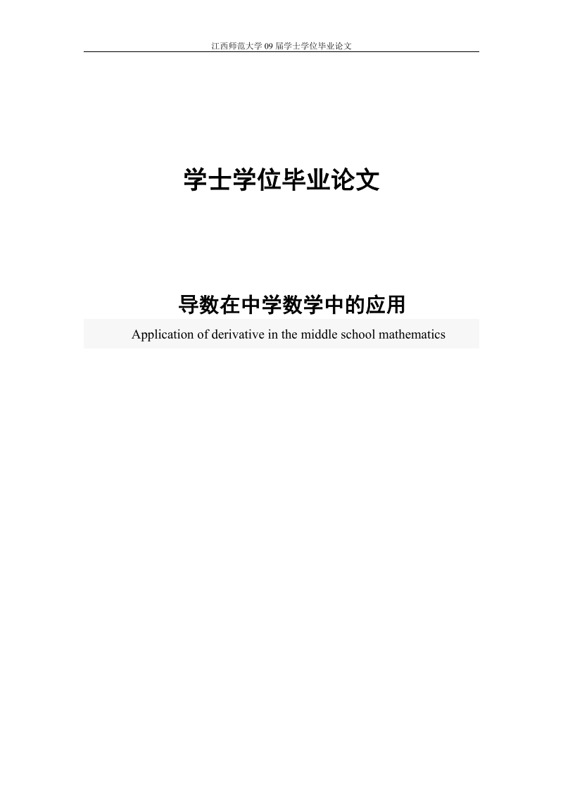 导数在中学数学中的应用学士学位论文.doc_第1页