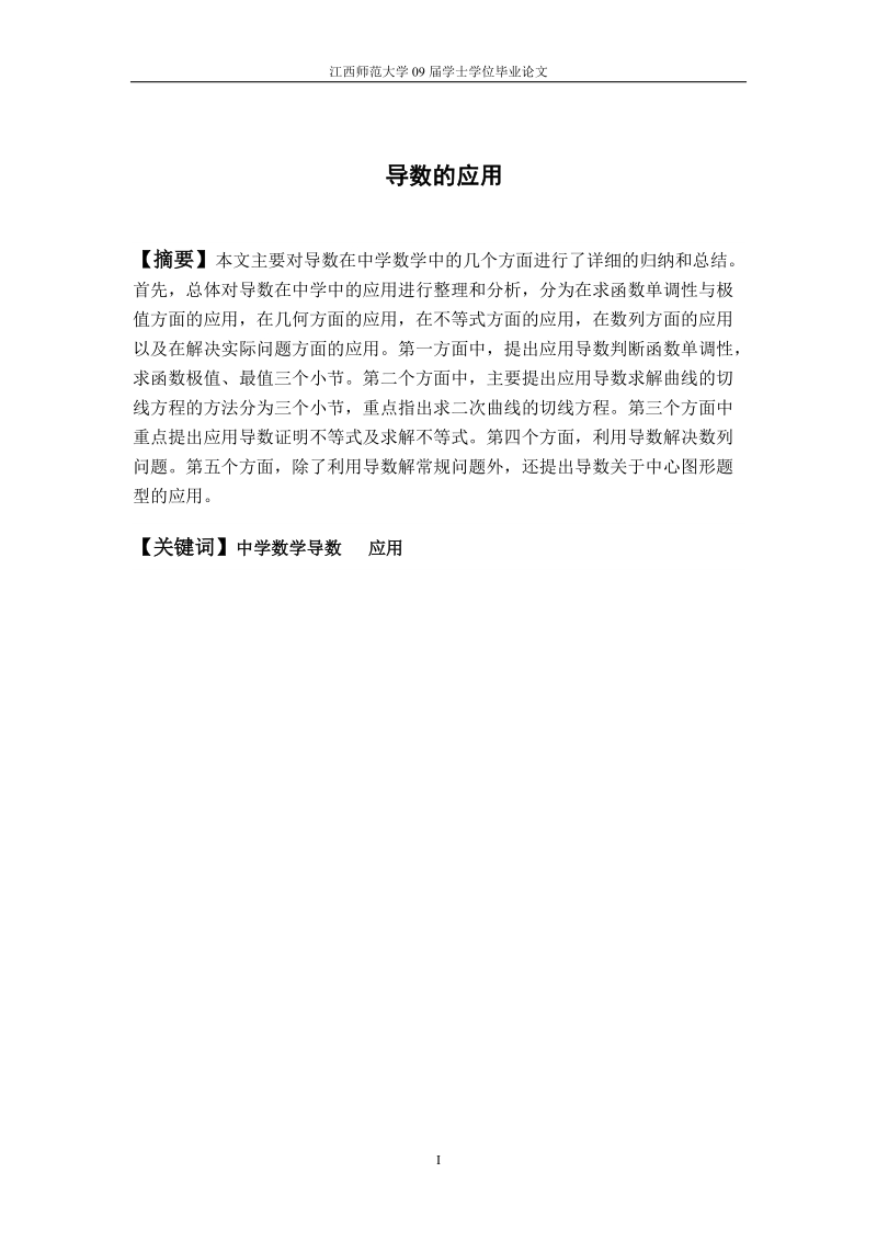 导数在中学数学中的应用学士学位论文.doc_第2页