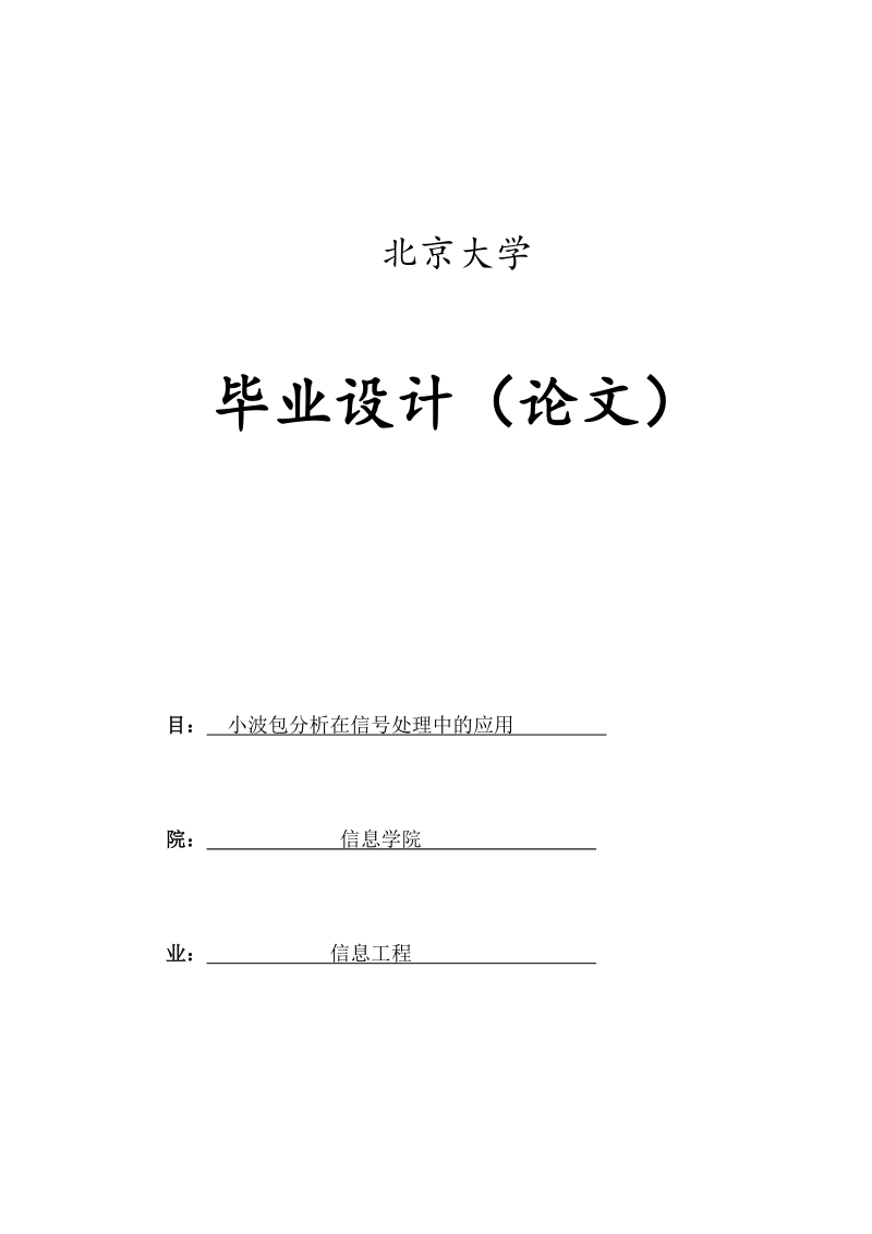 小波包分析在信号处理中的应用_学士学位论文.docx_第1页