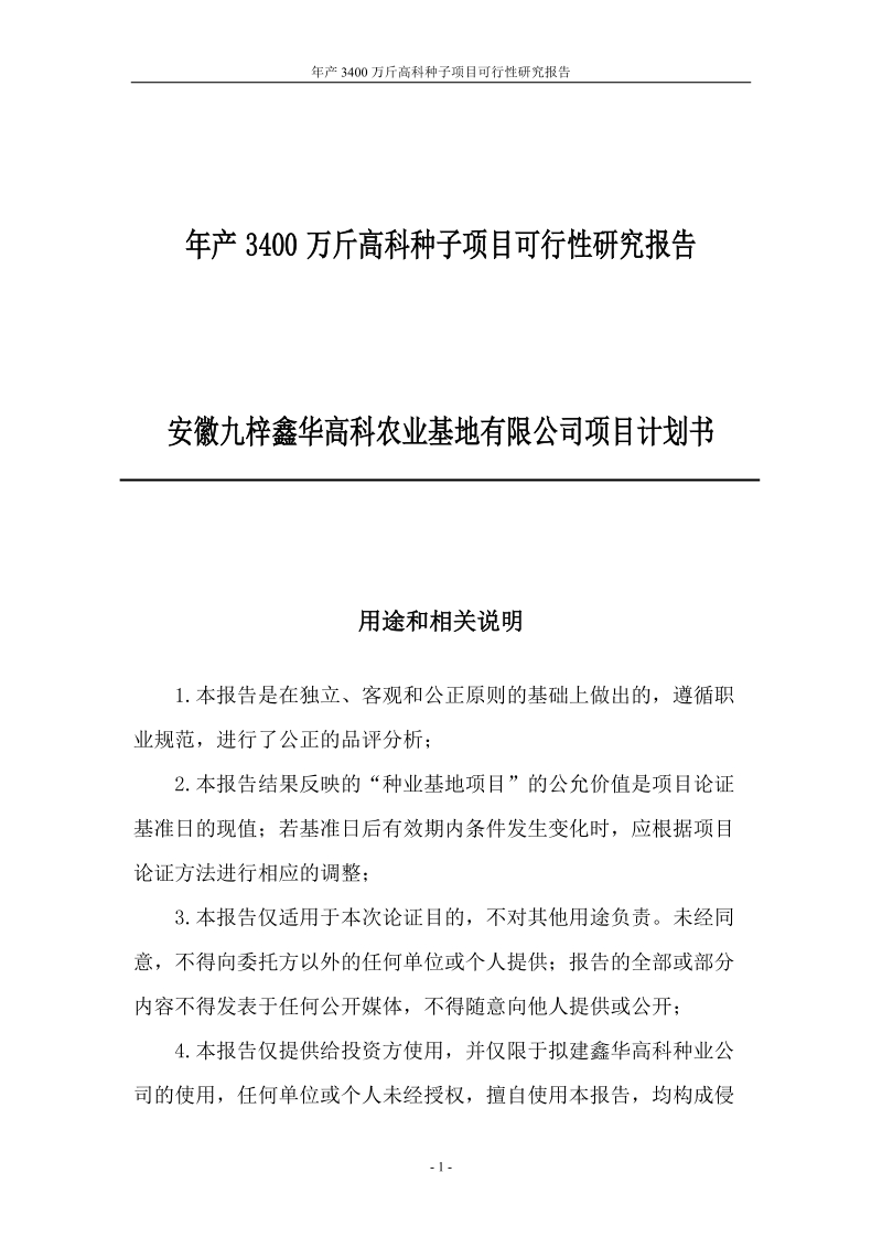 年产3400万斤高科种子项目可行性研究报告.doc_第1页