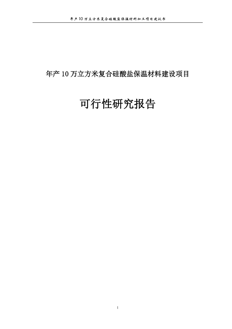 年产10万立方米复合硅酸盐保温材料建设项目可行性研究报告.doc_第1页