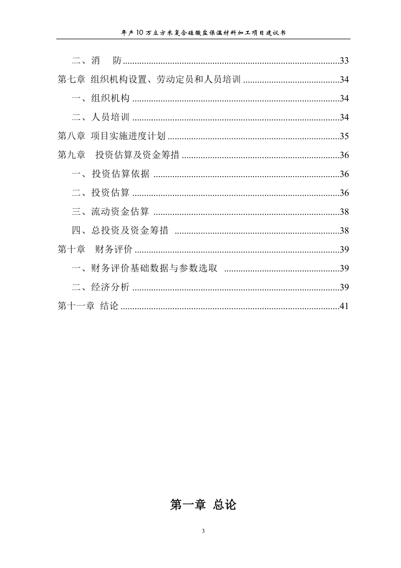 年产10万立方米复合硅酸盐保温材料建设项目可行性研究报告.doc_第3页