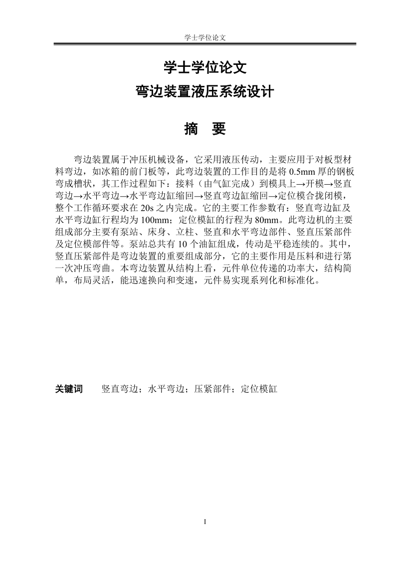 弯边装置液压系统设计_学士学位论文.doc_第1页