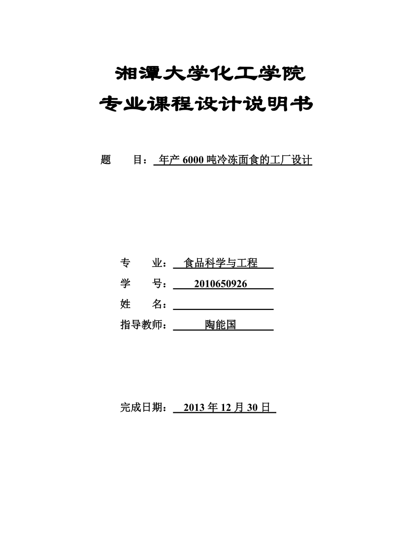 年产6000吨冷冻面食的工厂设计课程设计说明书.doc_第1页