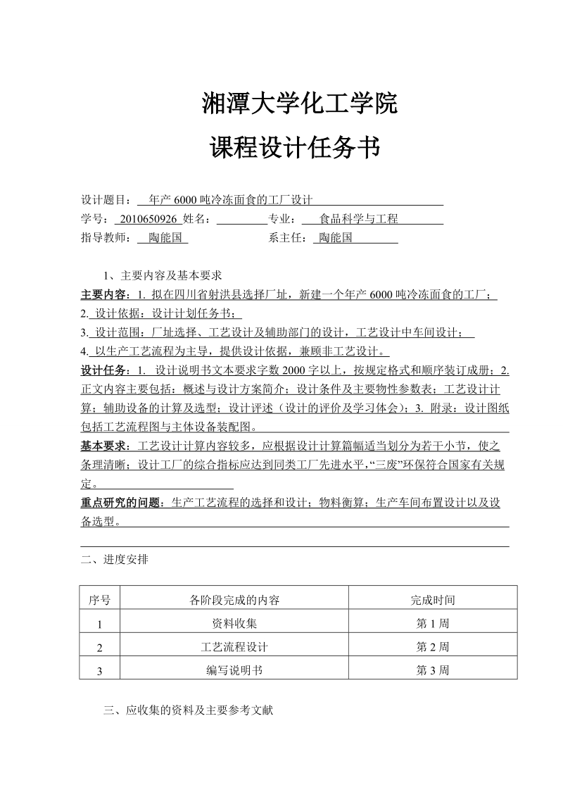 年产6000吨冷冻面食的工厂设计课程设计说明书.doc_第2页