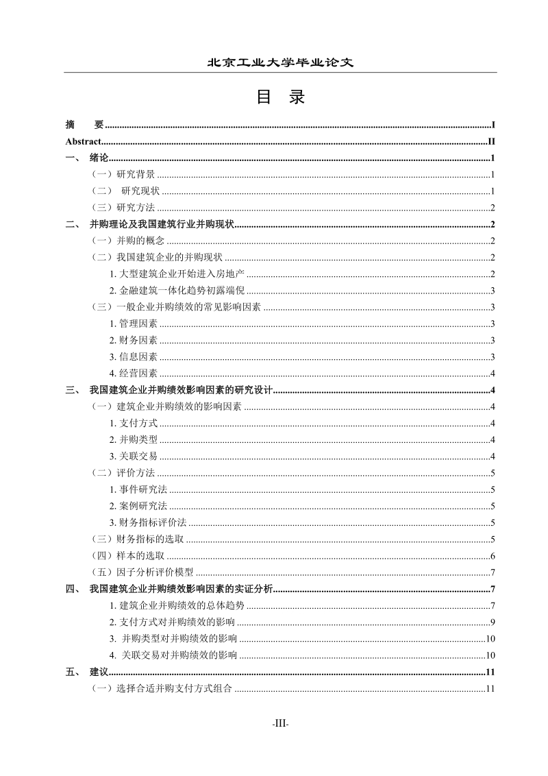 我国建筑企业并购绩效及相关影响因素分析毕业论文.doc_第3页