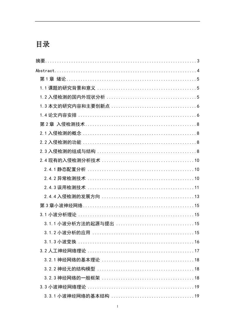 基于小波变换神经网络入侵检测系统的研究.doc_第1页