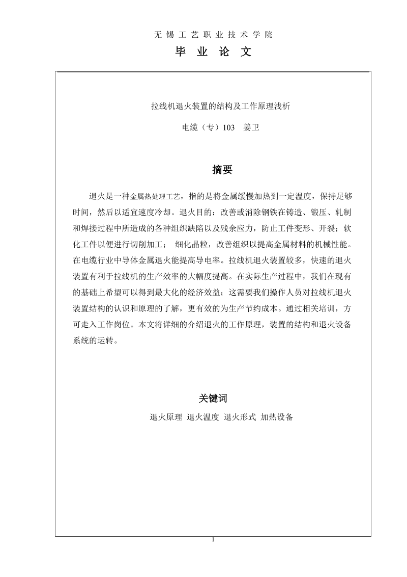 拉线机退火装置的结构及工作原理浅析毕业论文.doc_第1页