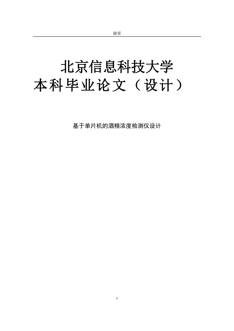 基于单片机的酒精浓度检测仪设计毕业论文设计.doc_第1页